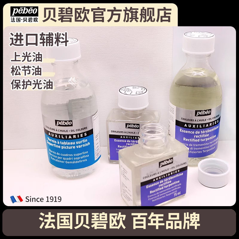 贝碧欧进口油画辅料透明上光油精馏松节油特级油彩保护光油助剂用品重涂保护光油去色剂罂粟油贝碧欧旗舰店