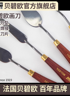 贝碧欧pebeo画刀多种规格可选油画棒画刀油画刮刀丙烯画刀刮刀