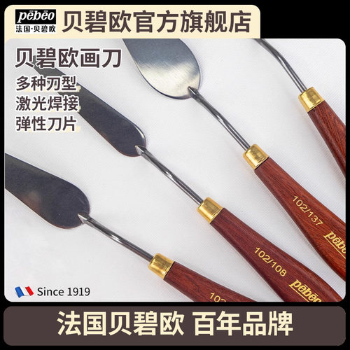 贝碧欧pebeo画刀多种规格可选油画棒画刀油画刮刀丙烯画刀刮刀
