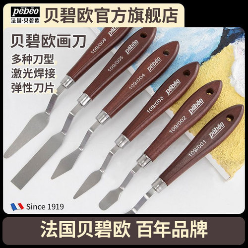 贝碧欧pebeo画刀多种规格可选油画棒画刀油画刮刀丙烯画刀刮刀套装