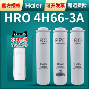 海尔净水器滤芯HRO4h66-3A/3C/2H58家用PPC反渗透RO纯水机过滤芯