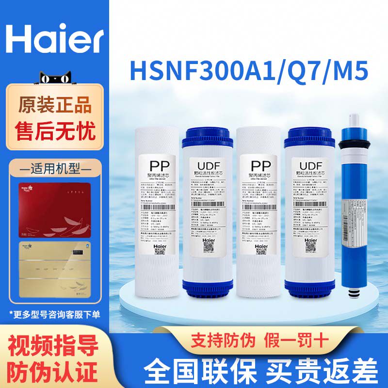 海尔净水器滤芯HSNF300A1/Q7/Q8/M5/M1/B1/B5原装正品过滤芯