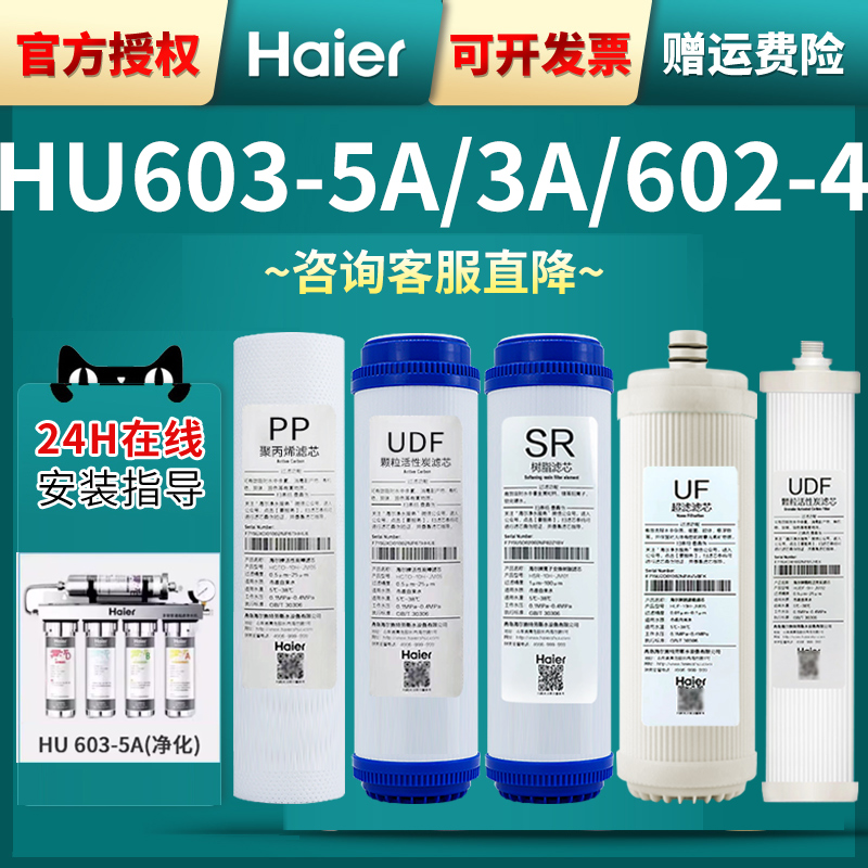 海尔净水器滤芯HU603-5A净软化/3A家用换芯多级管道超滤机10寸P