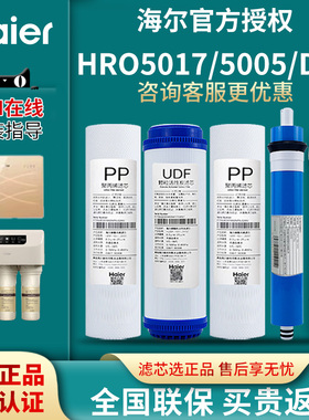 海尔净水器机滤芯HRO5030-5A/5017/5005/5006/DC3/5C/DC5原装滤芯