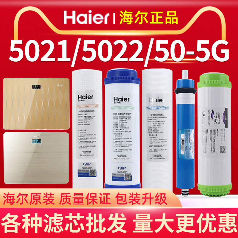 海尔净水器滤芯HRO5021/5022/50-5G家用换芯反渗透RO膜饮水机耗材