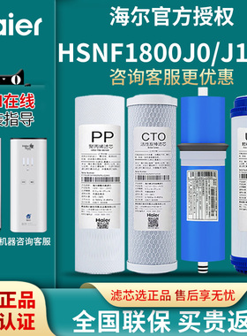 海尔施特劳斯净水器HSNF1800J0/J1/J2/J3/1500p1(600c)智净滤芯