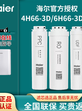 海尔净水器机滤芯HRO4H66-3D/6H66-3D/3E家用换芯PPC反渗透RO膜