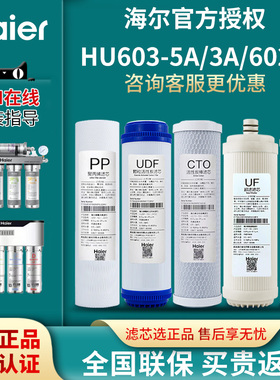 海尔净水器滤芯HU603-5A净软化升级/3A家用多级管道超滤机10寸PP