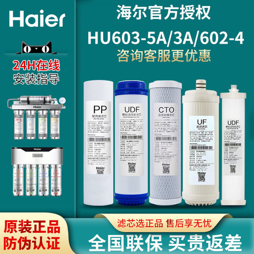 海尔净水器滤芯603-5A软化净化
