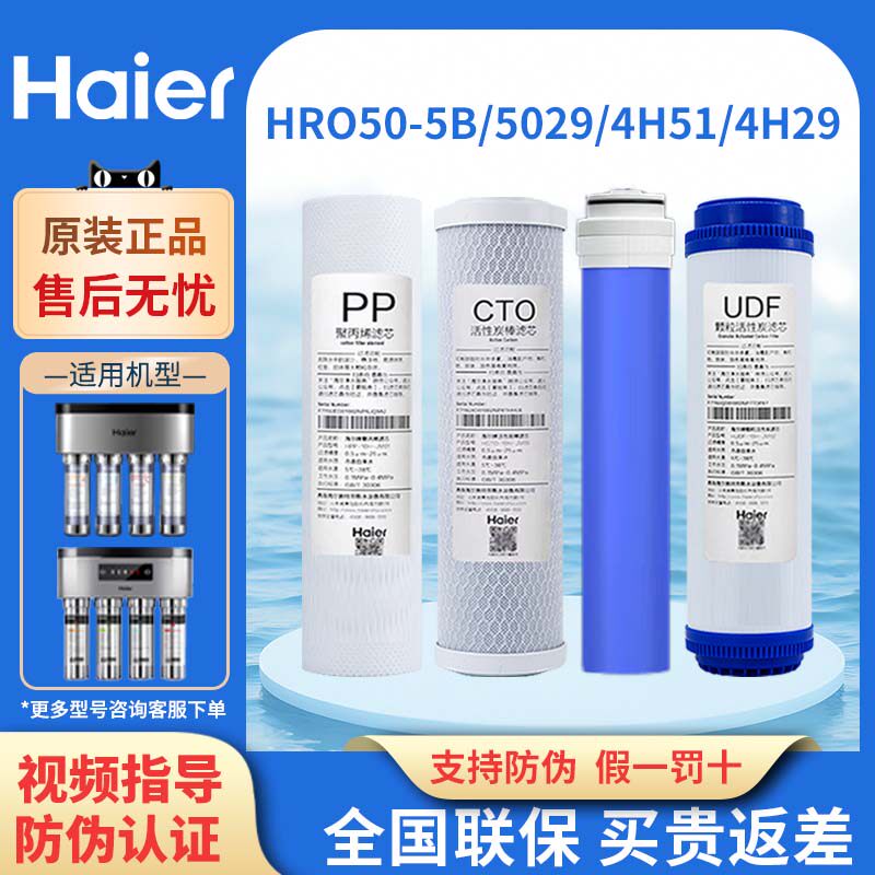 海尔净水器机滤芯HRO50-5b/5029/4H29/4H51家用直饮换芯10寸PP棉