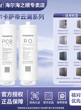 海尔卡萨帝净水器机CRO600-DCU1/800-DAU1/DFBZU1/FMCU1/DEU1滤芯