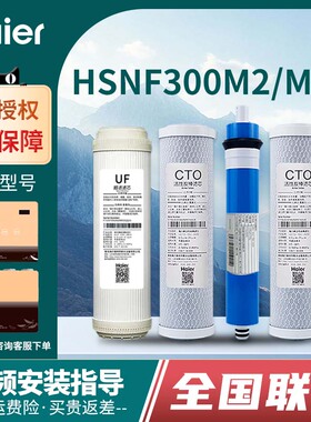 海尔施特劳斯净水器滤芯HSNF300M2/M6J家用纳滤膜智净滤水器配件