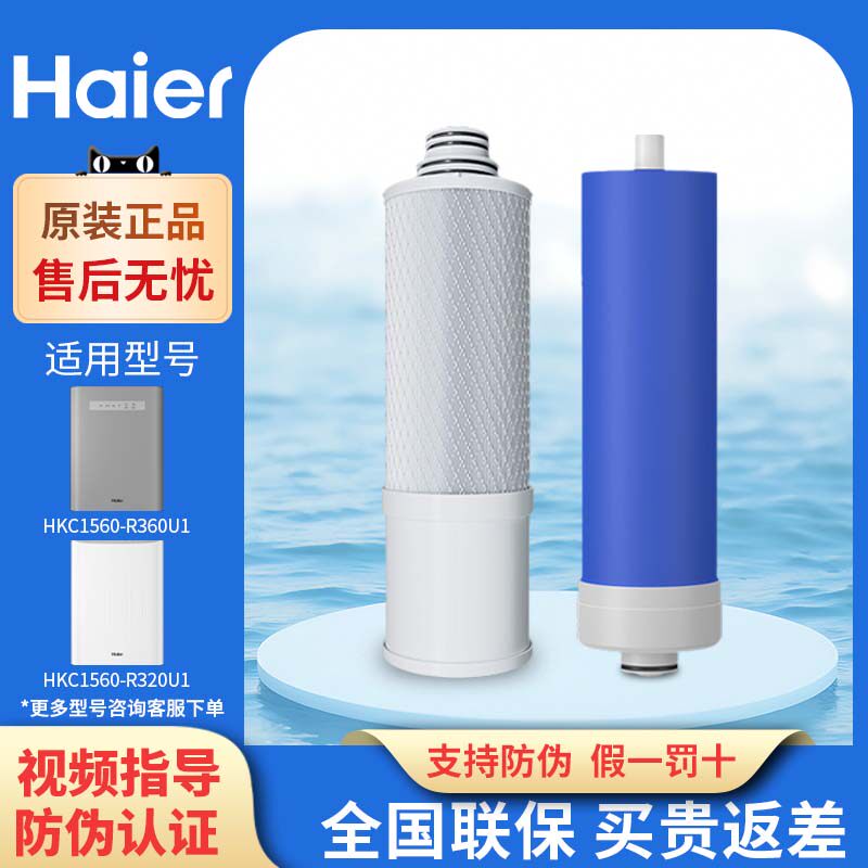 海尔净水器滤芯HKC1560-R320U1/ HKC1560-R360U1原装正品抑菌版