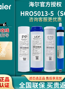 海尔净水器HRO5013-5/5013A/SQ家用换芯反渗透RO纯水机8寸过滤芯