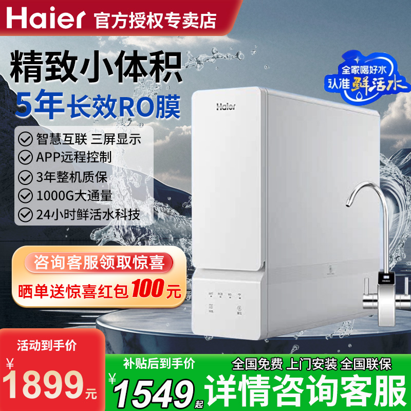 海尔净水器家用直饮厨房自来水过滤1000G大通量反渗透净水机10H99