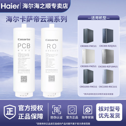 海尔卡萨帝净水器CRO800/1000-FMCU1/FMZU1/CKC800-RZQ3U1滤芯