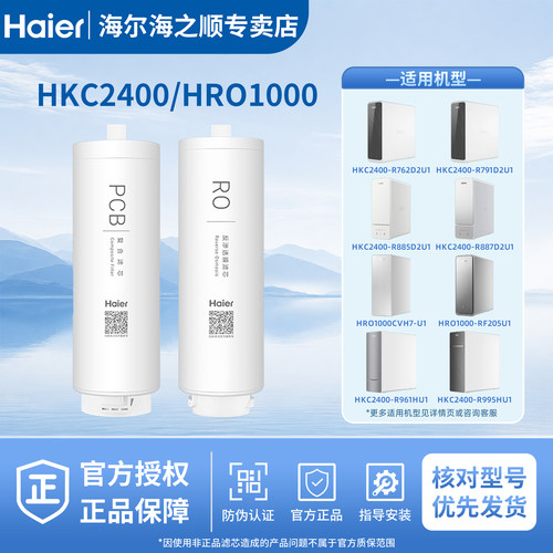 海尔净水器机HKC2400-R888D2U1/987/762/791/961/995/885/PCB滤芯