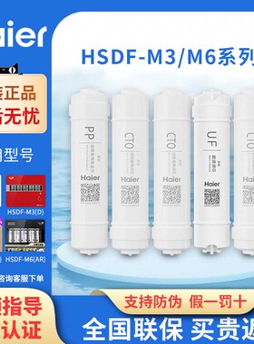 海尔净水器滤芯HSDF-M3(C)/M6(A)