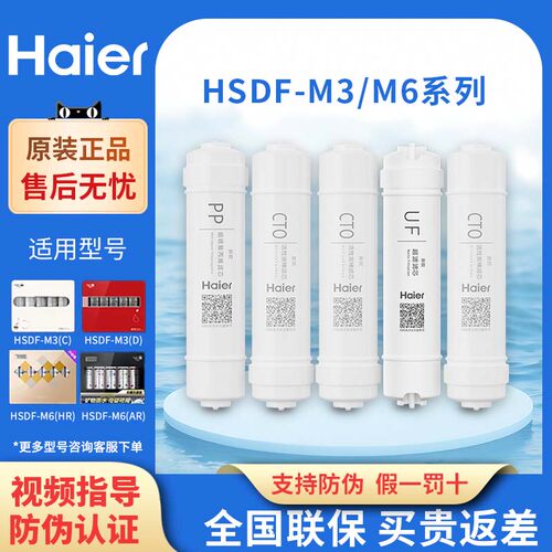 海尔净水器滤芯HSDF-M3(C)/M6(A)