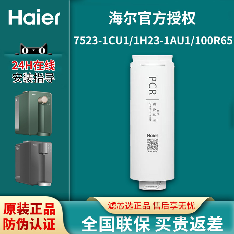 海尔净水器滤芯HRO7523-1CU1