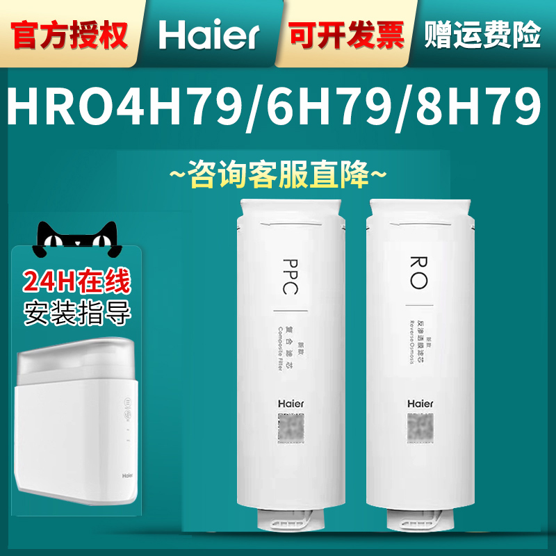 海尔净水器机滤芯HRO4h79-2/6H79/8H79家用PPC反渗透膜 RO玉清ppc