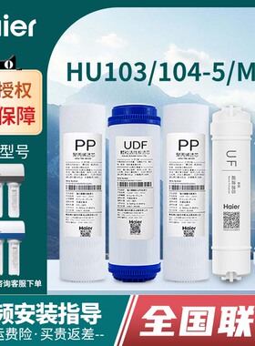 海尔施特劳斯净水器HSDFM3A家用HU103-5/104-5三条腿机器PP过滤芯