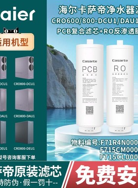 海尔卡萨帝净水器机CRO600-DCU1/800-DAU1/DFBZU1/FMCU1/DEU1滤芯