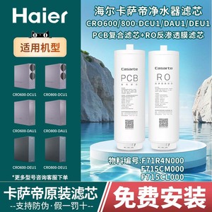 海尔卡萨帝净水器机CRO600-DCU1/800-DAU1/DFBZU1/FMCU1/DEU1滤芯