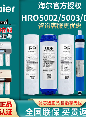 海尔净水器机滤芯HRO5002/5003/DA5/DA1/DA3/5001家用换芯旗舰店