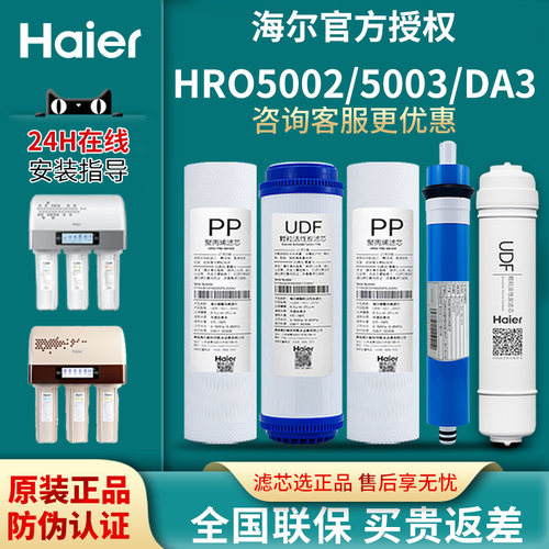 海尔净水器5002/5003反渗透滤芯