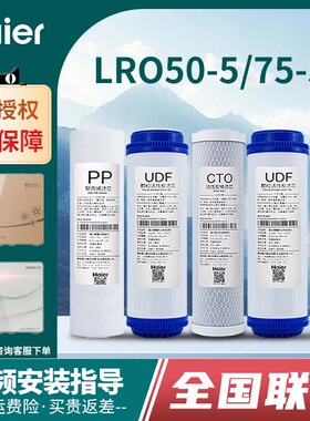 海尔统帅净水器机LRO50-5/75-5家用10寸RO反渗透饮水机过滤芯套装
