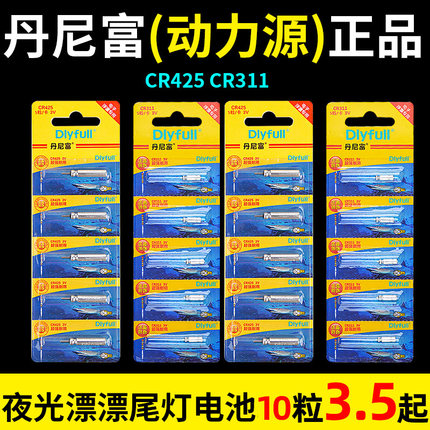 丹尼富夜光漂电池425通用超亮动力cr311钓鱼报警器鱼票电子漂