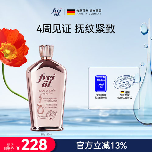 freiol福来凝时紧致身体油护肤