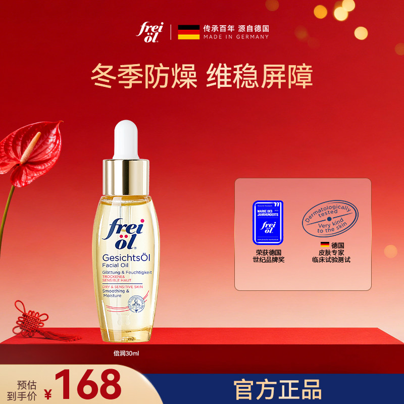 【官方正品】freiol福来面部精华油脸部护肤油倍润保湿面部精油