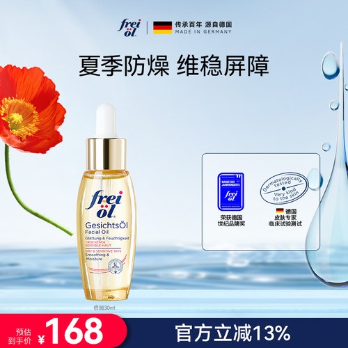 FREIOL/福来面部精华油以油养肤