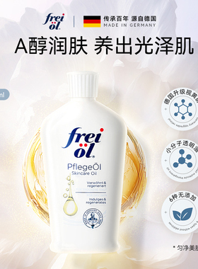 【官方正品】德国freiol福来滋润美肤精华va身体油