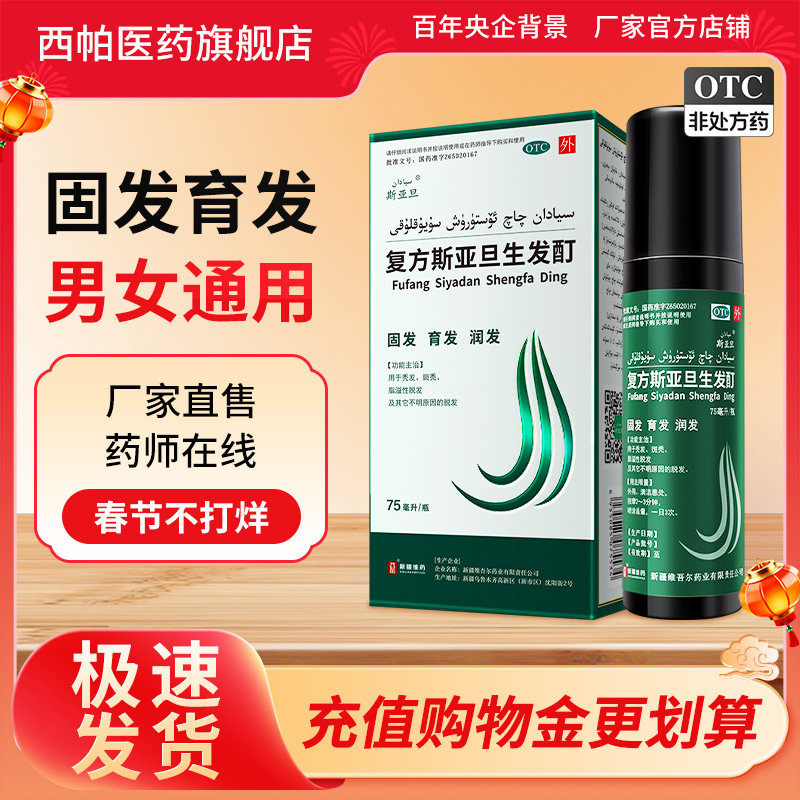 复方斯亚旦生发酊75ml新疆维药中药生发液男女防脱育发otc药品