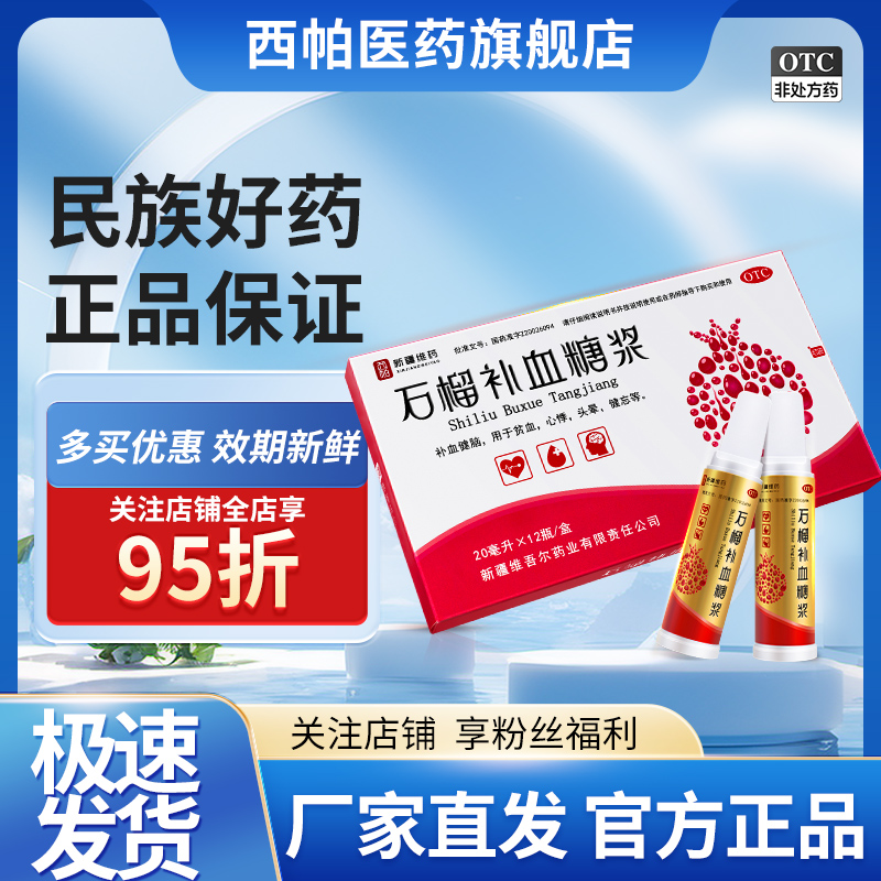 【西帕】石榴补血糖浆20ml*12瓶/盒贫血气血虚气短头晕补血心悸