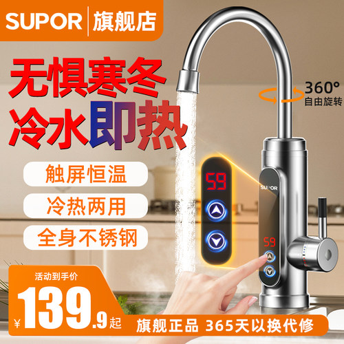 苏泊尔电热水龙头速热过水热厨房