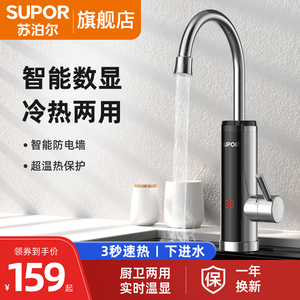苏泊尔电热水龙头速热即热式加热厨房过自来水热电热水器家用两用