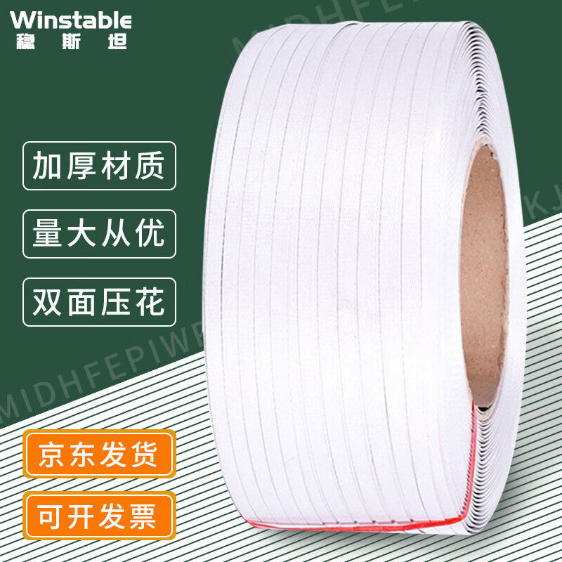 稳斯坦（Winstable）WST115pp机用打包带塑料打包带打包捆扎带捆