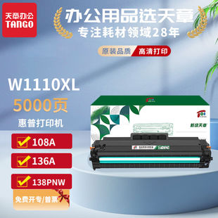 新绿天章W1110XL易加粉大容量硒鼓适用惠普108a108w136a136w136wm