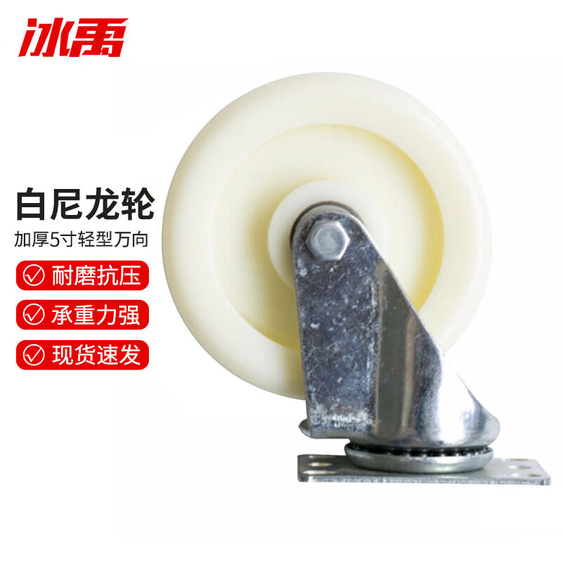 冰禹工业脚轮推车轮子加厚白尼龙轮5寸轻型万向轮bf-1