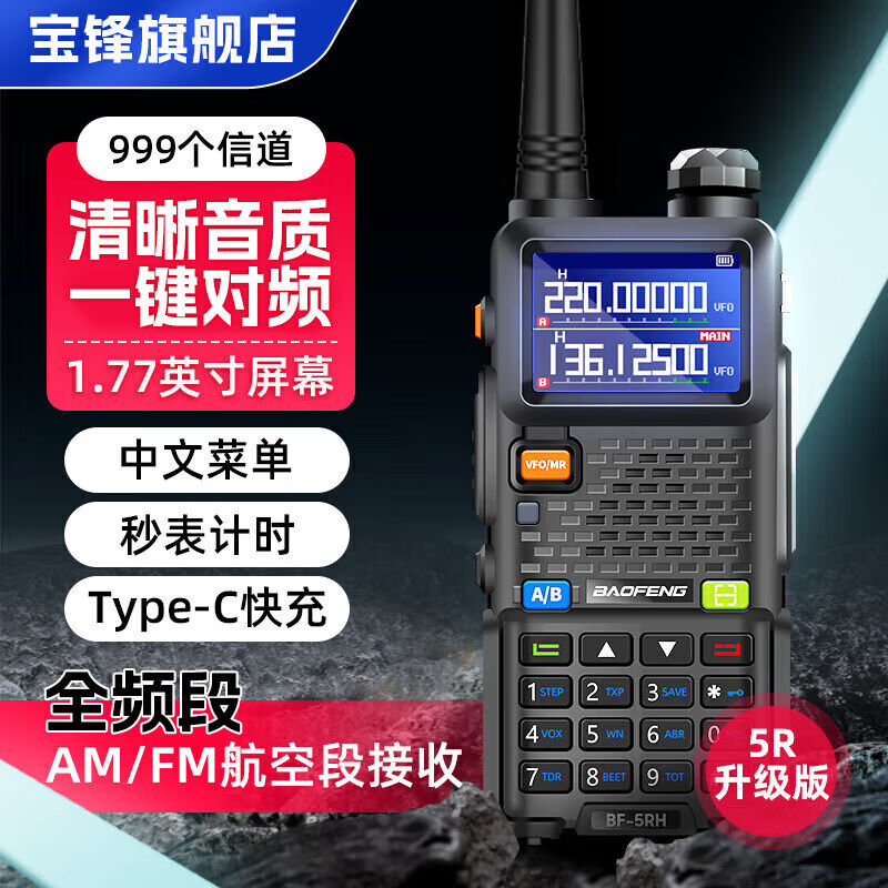 宝锋（BAOFENG）宝锋(BAOFENG)UV-5R系列BF-5RH/M破码版一键对频 生活电器 对讲机/儿童对讲机 原图主图