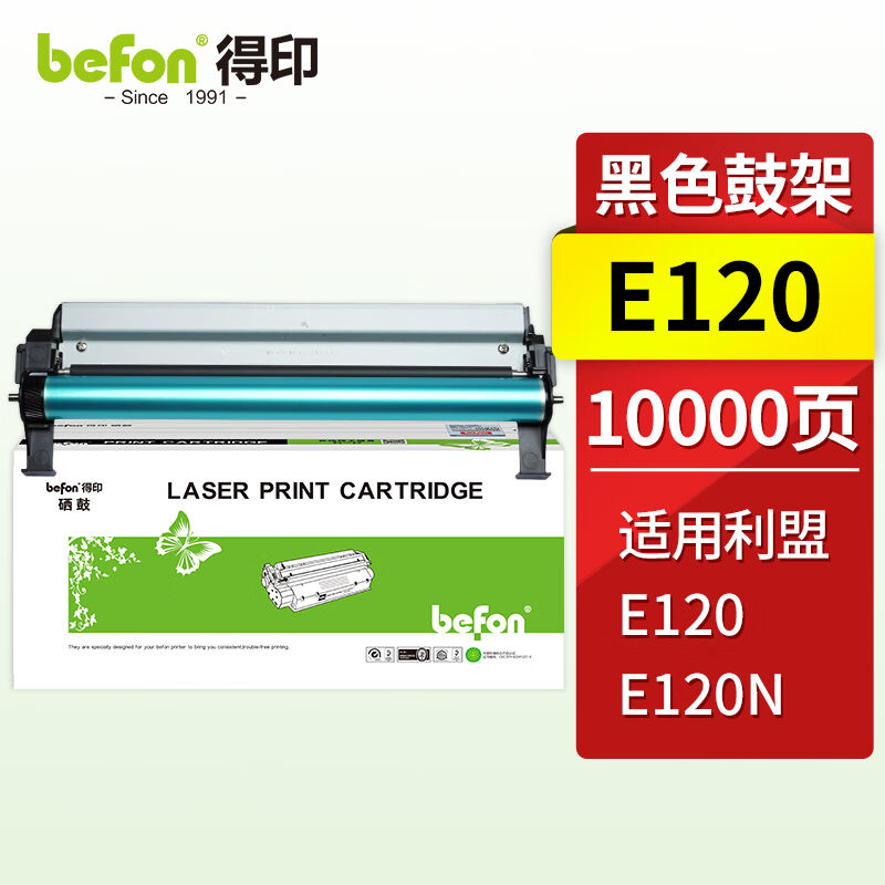 得印E120黑色鼓架E120粉盒适用利盟12017SRE120E120N12026XW打印