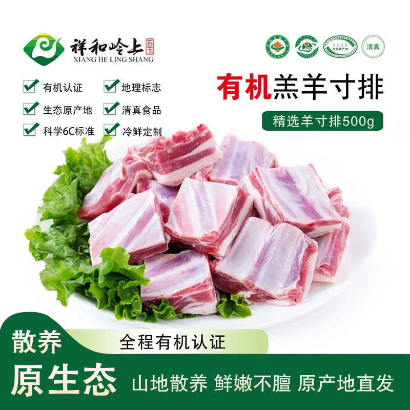 祥和岭上  右玉 羊寸排 清真草饲羊排羊肉块羊肋骨切块500g