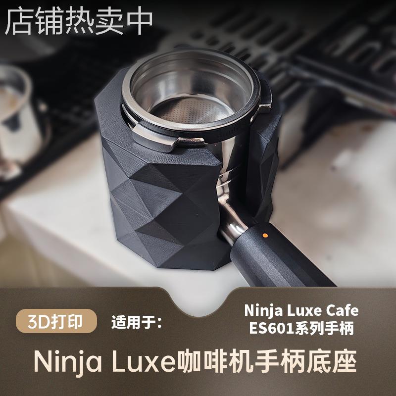 NINJA ES601 655 701 咖啡手柄压粉座支架幻彩压粉锤布粉器底座