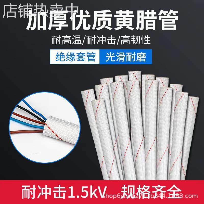 黄腊管绝缘套管耐高温玻璃纤维管电工穿线电线保护套黄蜡管