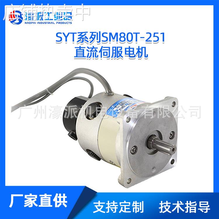 SYT系列SM80T-251直流伺服电机数控加工马达/定金价格面议