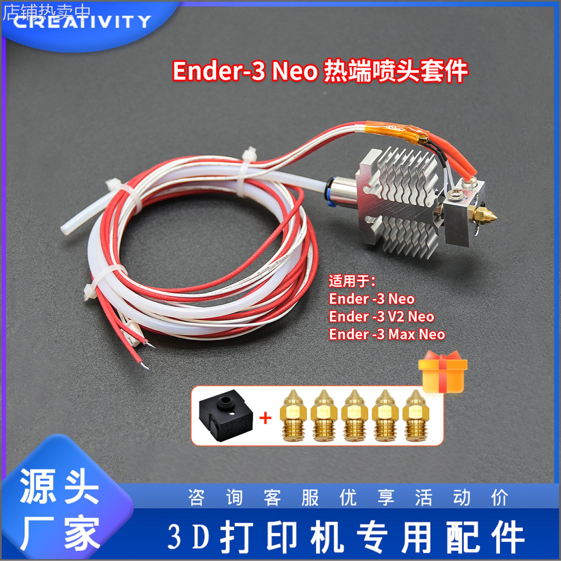 3D打印机配件Ender-3 Neo/V2 Neo/Max Neo全金属升级喷头套件